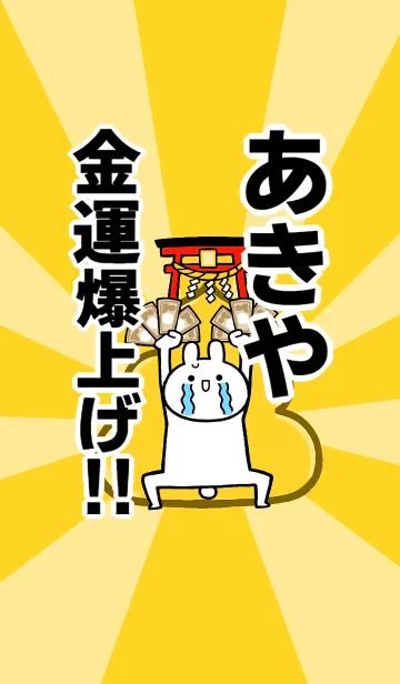 [LINE着せ替え] 【あきや】専用☆金運爆上げ着せかえの画像1