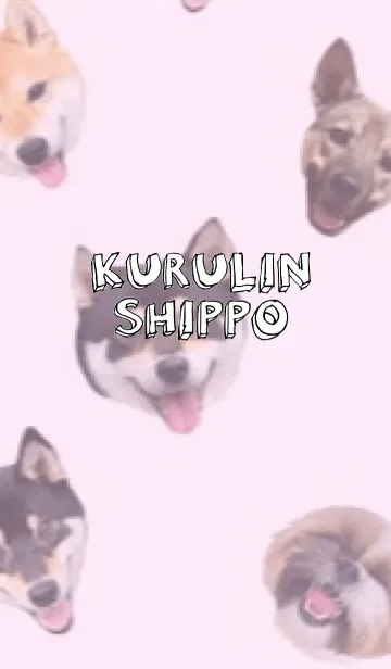 [LINE着せ替え] くるりん尻尾の画像1