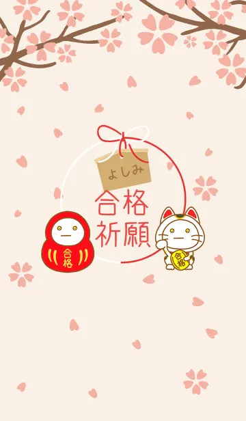 よしみの絶対合格❀さくら咲く❀の着せ替えメイン画像