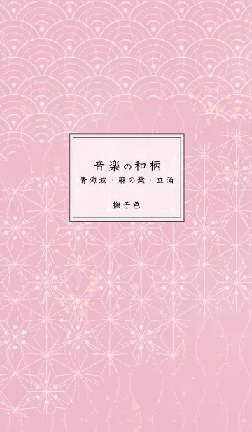 [LINE着せ替え] 音楽和柄 青海波・麻の葉・立涌 撫子色の画像1