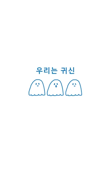 [LINE着せ替え] we are ghost /blue(韓国語)の画像1