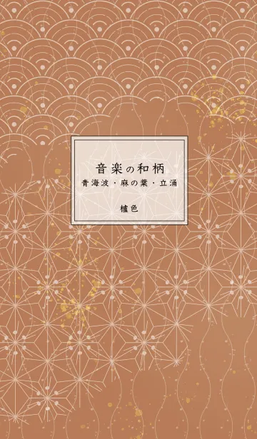 [LINE着せ替え] 音楽和柄 青海波・麻の葉・立涌 櫨色の画像1