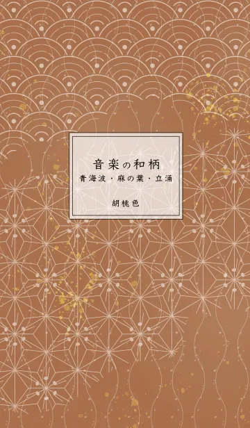 [LINE着せ替え] 音楽和柄 青海波・麻の葉・立涌 胡桃色の画像1