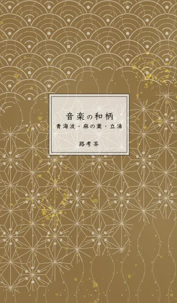 [LINE着せ替え] 音楽和柄 青海波・麻の葉・立涌 路考茶の画像1