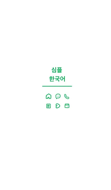 [LINE着せ替え] シンプル韓国語 (green)の画像1