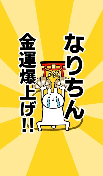 [LINE着せ替え] 【なりちん】専用☆金運爆上げ着せかえの画像1