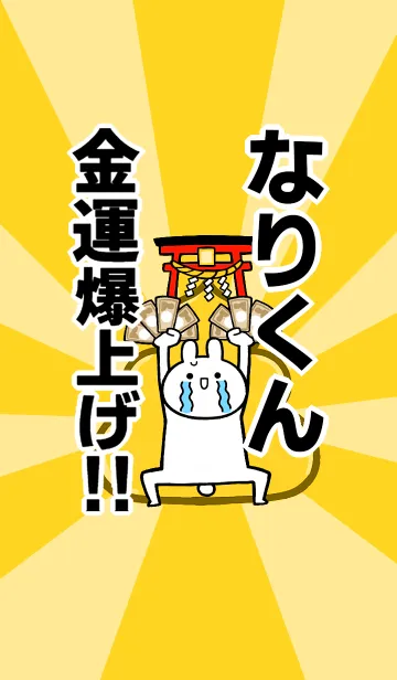 [LINE着せ替え] 【なりくん】専用☆金運爆上げ着せかえの画像1