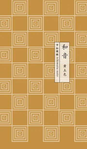 [LINE着せ替え] 和音 市松模様と音符 黄土色の画像1