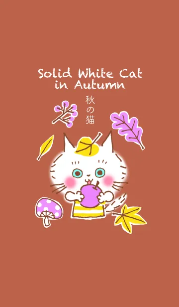 [LINE着せ替え] 秋の白猫しろちゃんの画像1