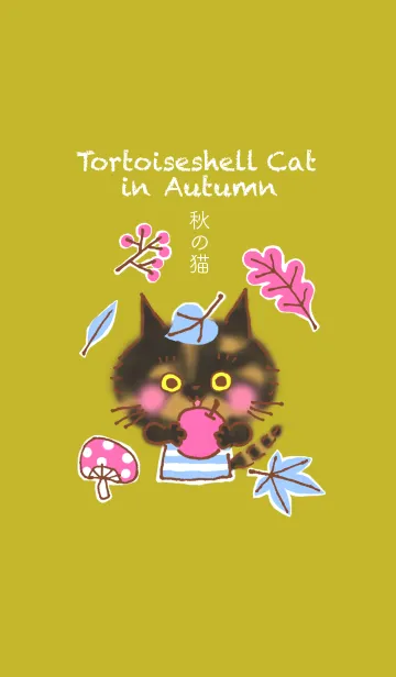 [LINE着せ替え] 秋のサビ猫トーティの画像1