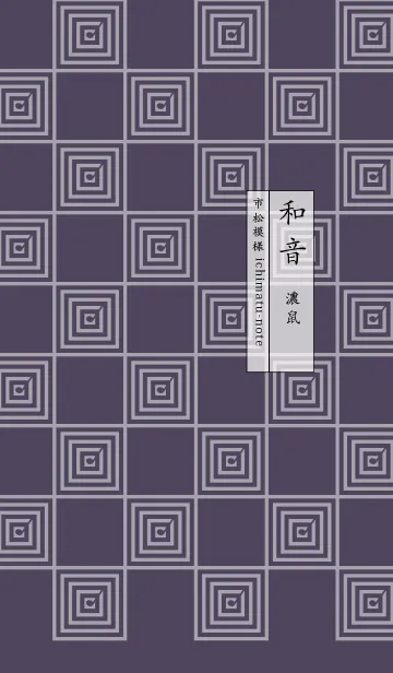 [LINE着せ替え] 和音 市松模様と音符 濃鼠の画像1
