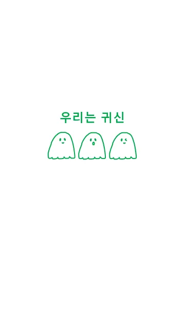 [LINE着せ替え] we are ghost /green(韓国語)の画像1
