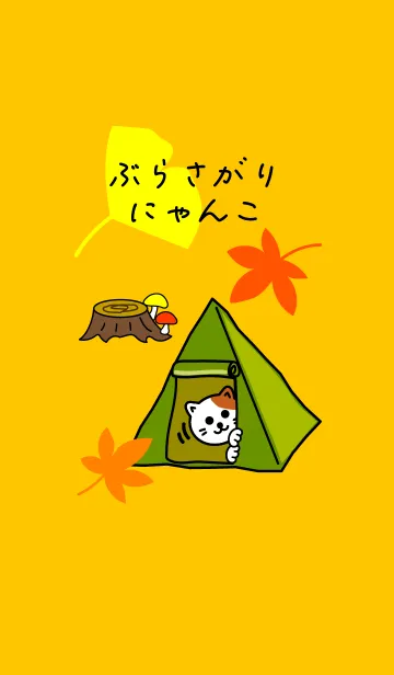 [LINE着せ替え] ぶらさがりにゃんこ キャンプの秋の画像1