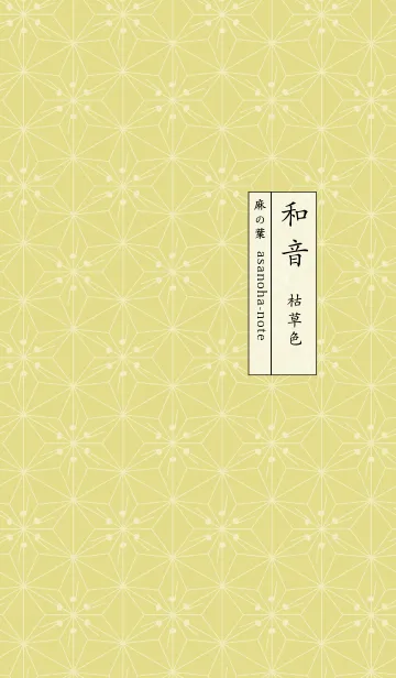 [LINE着せ替え] 和音 麻の葉と音符 枯草色 シンプル和柄の画像1