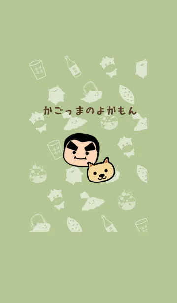 [LINE着せ替え] かごっまのよかもん ピスタチオグリーンの画像1