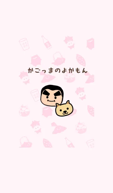 [LINE着せ替え] かごっまのよかもん ピンクの画像1