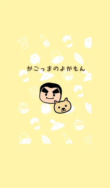 [LINE着せ替え] かごっまのよかもん 黄色の画像1