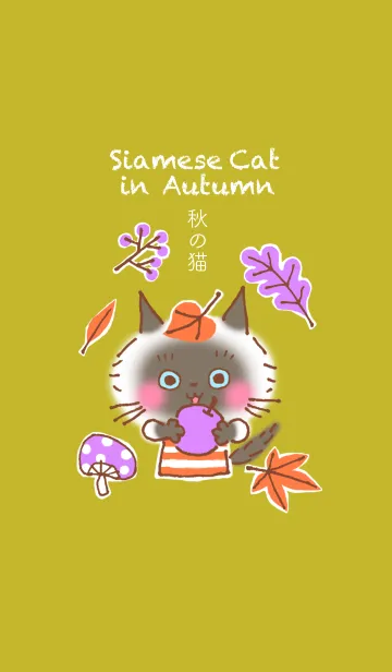 [LINE着せ替え] 秋のシャム猫のシャムムの画像1
