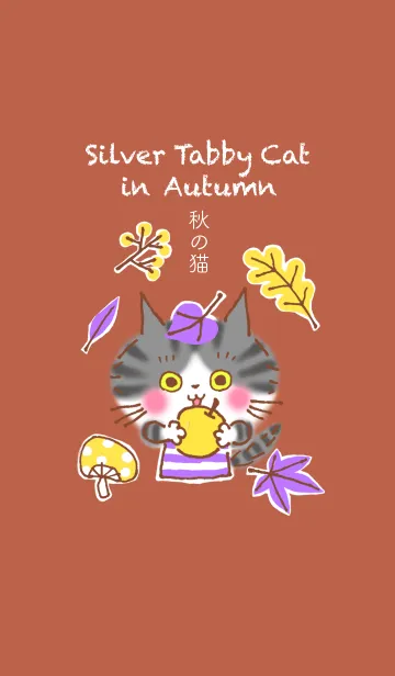 [LINE着せ替え] 秋のサバトラ猫のサバの画像1