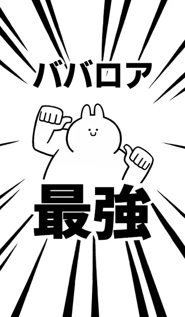 [LINE着せ替え] 【ババロア】最強！着せかえの画像1