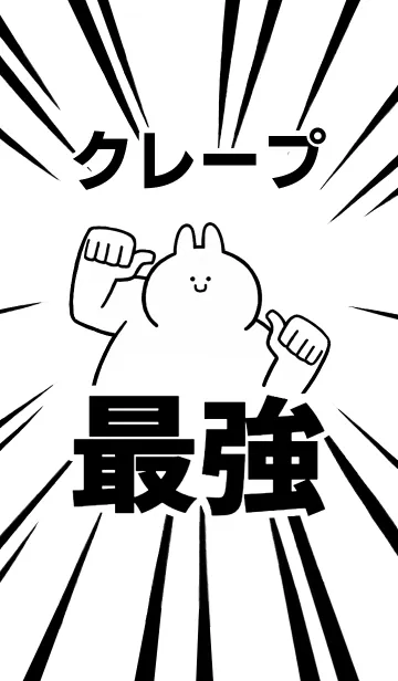 [LINE着せ替え] 【クレープ】最強！着せかえの画像1