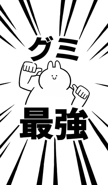 [LINE着せ替え] 【グミ】最強！着せかえの画像1