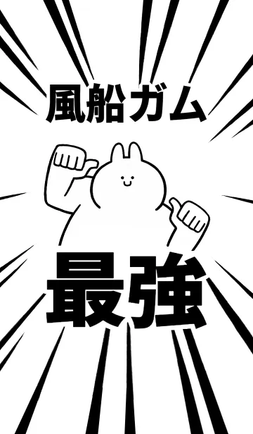 [LINE着せ替え] 【風船ガム】最強！着せかえの画像1