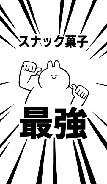 [LINE着せ替え] 【スナック菓子】最強！着せかえの画像1