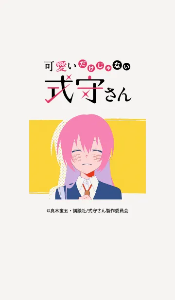 [LINE着せ替え] 『可愛いだけじゃない式守さん』 Vol.9の画像1