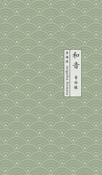 [LINE着せ替え] 和音 青海波とフェルマータ 青白橡の画像1