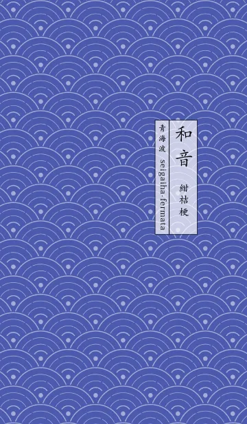 和音 青海波とフェルマータ 紺桔梗の着せ替えメイン画像
