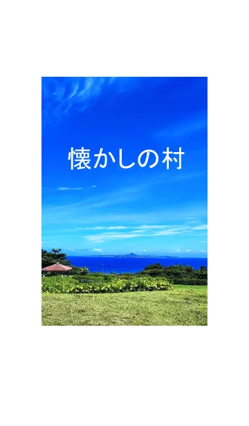 [LINE着せ替え] 懐かしの村の画像1