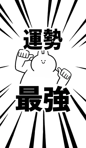 [LINE着せ替え] 【運勢】最強！着せかえの画像1