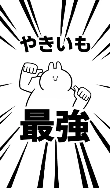 [LINE着せ替え] 【やきいも】最強！着せかえの画像1