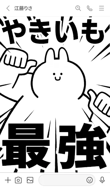 [LINE着せ替え] 【やきいも】最強！着せかえの画像3