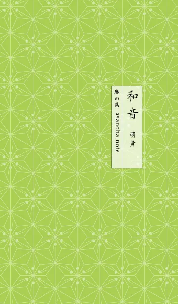 [LINE着せ替え] 和音 麻の葉と音符 萌黄 シンプル和柄の画像1