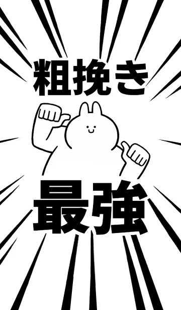 [LINE着せ替え] 【粗挽き】最強！着せかえの画像1