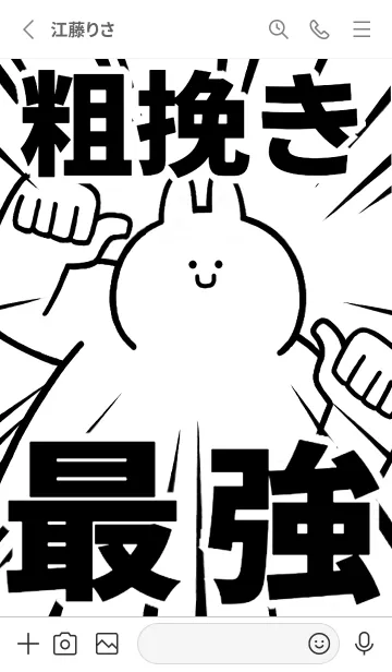 [LINE着せ替え] 【粗挽き】最強！着せかえの画像2