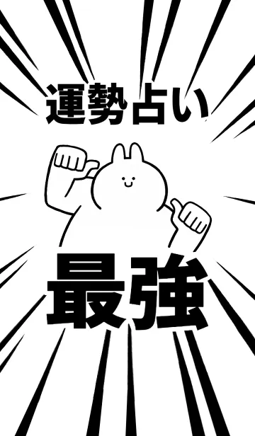 [LINE着せ替え] 【運勢占い】最強！着せかえの画像1