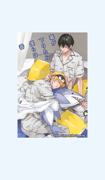 [LINE着せ替え] 幕が下りたら僕らは番 Vol.2の画像1