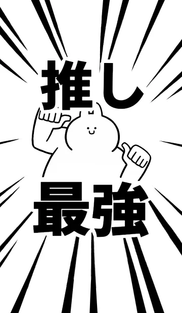 [LINE着せ替え] 【推し】最強！着せかえの画像1