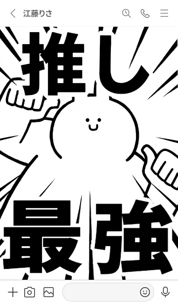 [LINE着せ替え] 【推し】最強！着せかえの画像3