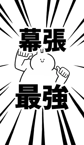 [LINE着せ替え] 【幕張】最強！着せかえの画像1