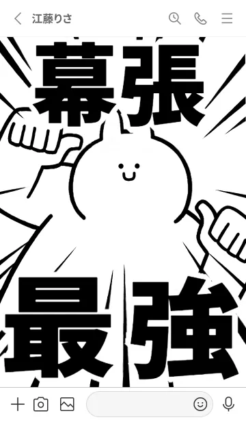 [LINE着せ替え] 【幕張】最強！着せかえの画像3