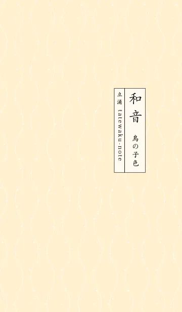 [LINE着せ替え] 和音 立涌と音符 鳥の子色の画像1