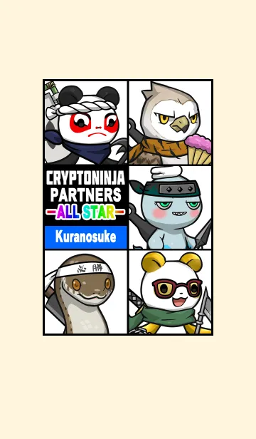 くらのすけ CryptoNinja Partners AllstarのLINE着せ替え