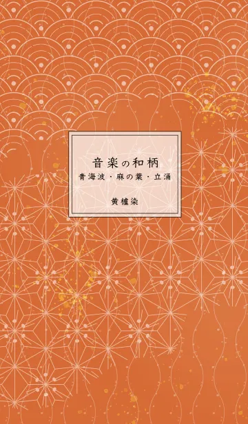 [LINE着せ替え] 音楽和柄 青海波・麻の葉・立涌 黄櫨染の画像1