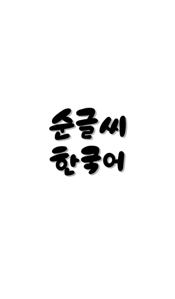 [LINE着せ替え] 手書き韓国語 2の画像1