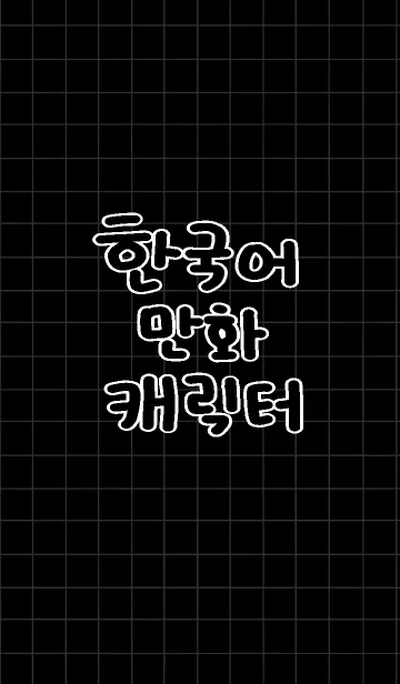 [LINE着せ替え] 韓国語コミック風着せ替えの画像1