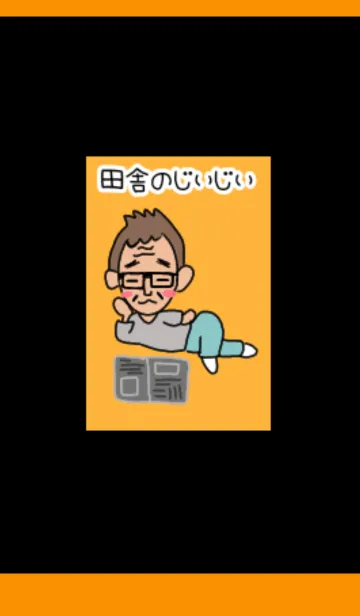 [LINE着せ替え] じぃじぃの着せ替え1の画像1